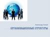 Организационные структуры
