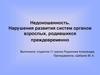 Недоношенность. Нарушения развития систем органов взрослых, родившихся преждевременно