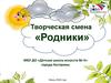 Организация летней творческой смены "Родники"