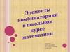 Элементы комбинаторики в школьном курсе математики