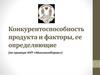 Конкурентоспособность продукта и факторы, ее определяющие (на примере КУП «Минскхлебпром»)