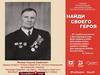 Найди своего героя