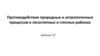 Противодействия природных и антропогенных процессов в лесостепных и степных районах