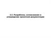 Разработка, согласование и утверждение проектной документации