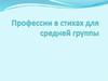 Профессии в стихах для средней группы