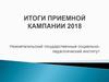 Итоги приемной кампании 2018. Нижнетагильский государственный социальнопедагогический институт