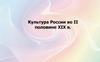 Культура России во II половине XIX в