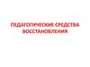 Основные направления применения педагогических средств восстановления
