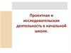 Проектная и исследовательская деятельность в начальной школе