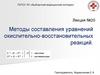 Методы составления уравнений окислительно-восстановительных реакций. Лекция №20