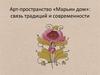 Арт-пространство «Марьин дом». Связь традиций и современности