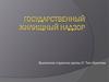 Государственный жилищный надзор