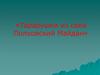 Тарарушки из села Полховский Май­дан. Мотивы росписи (часть 2)
