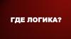 Викторина. Где логика