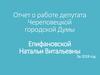 Отчет о работе депутата Череповецкой городской Думы Епифановской Натальи Витальевны за 2018 год