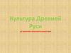 Культура Древней Руси до монголо-татарского нашествия