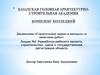 Разработка рабочего проекта, строительство, сдача и государственная регистрация объекта