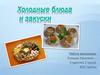 Холодные блюда