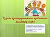 Группа кратковременного пребывания для детей с ОВЗ. Бизне-модель