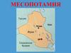 Древняя Месопотамия