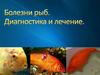 Болезни рыб. Диагностика и лечение