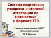 Система подготовки учащихся к итоговой аттестации по математике в формате ЕГЭ