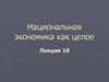 Макроэкономика Национальная экономика как целое