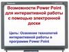 Создание триггеров. Другие секреты Power Point