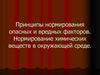 Принципы нормирования опасных и вредных факторов