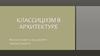 Классицизм в архитектуре
