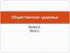 Общественное здоровье. Лекция 4. Особенности организации работы учреждений здравоохранения в сельской местности