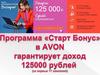 Программа Старт-бонус в AVON
