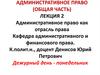 Административное право (общая часть). Лекция 2