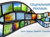 Социальная реклама