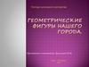 Геометрические фигуры нашего города