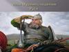 Илья Муромец - защитник Руси
