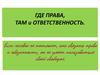 Где права, там и ответственность