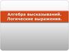 Алгебра высказываний. Логические выражения