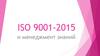 ISO 9001-2015 и менеджмент знаний