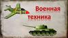Военная техника