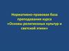 Нормативно-правовая база преподавания курса «Основы религиозных культур и светской этики»