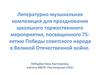 Литературно-музыкальная композиция для празднования  75-летия Победы