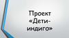 Проект «Дети индиго»