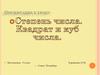 Степень числа. Квадрат и куб числа. 5 класс