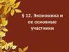 Экономика и ее основные участники