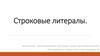 Строковые литералы