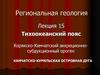Региональная геология. Тихоокеанский пояс. Корякско-Камчатский аккреционносубдукционный ороген. (Лекция 15)
