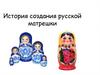 История создания русской матрешки