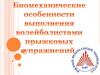 Биомеханические особенности выполнения волейболистами прыжковых упражнений на опорах