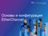 Основы и конфигурация EtherChannel